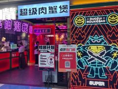 -多嘴超级肉蟹煲(中街恒隆故宫店)