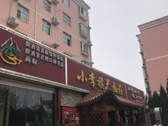 门面-小李旗花面庄