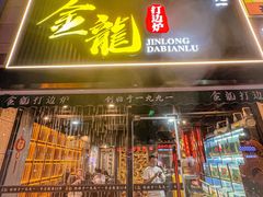 -金龙·打边炉(南京西路店)