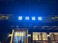 -慧娟面馆·餐厅(望江路店)