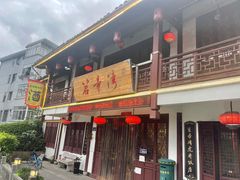 门面-虎哥私房菜(馒头山店)