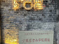 -院8里·少城记忆老川菜(宽窄巷子店)