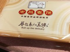 -老昌春饼(中央大街店)