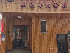 门面-刘记羊肉粉馆(荷花塘总店)