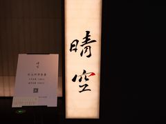 -晴空·日本料理(万象城店)