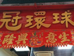 -冠环球肉干大王(福隆新街店)
