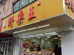 门面-阿男野栗王(金门路店)