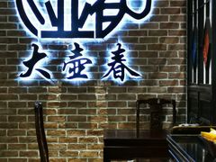 -大壶春生煎(四川中路店)