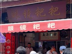 门面-眼镜粑粑