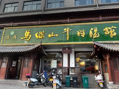 -清真马杰山牛肉汤馆