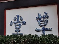 -成都杜甫草堂博物馆