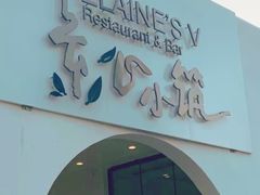 门面-素心小筑(后沙裕镇店)