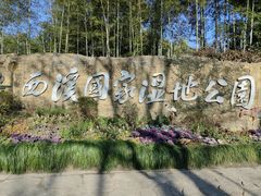 -西溪国家湿地公园