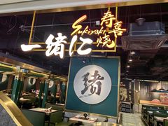 -一绪に寿喜烧自助(世茂广场店)