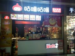 门面-咕噜咕噜·章鱼小丸子(广州荔湾领展广场店)