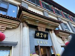-便宜坊烤鸭店(玉蜓桥店)