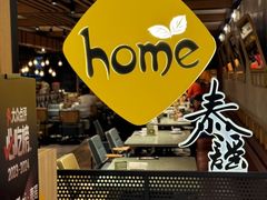 -Home Thai·泰谣(王府井apm店)