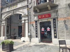 -裕兴记(东门町店)