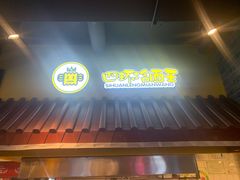 -四环冷面王(西单华威约饭街店)