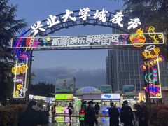 -大学城夜市