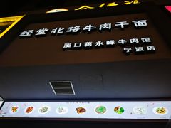 -经堂北路牛肉干面·溪口蒋永峰牛肉馆(宁波店)