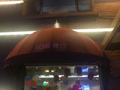 门面-106餐厅(山水文园店)