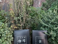 -一尺花园(首钢店)