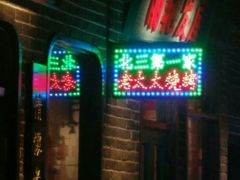 门面-北三老太太烧烤(人生一串上榜店)