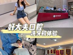 -好大夫口腔(广州店)