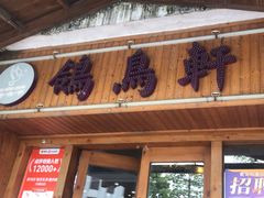 -鸽鸟轩(石岐店)