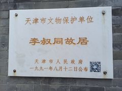 -李叔同故居纪念馆
