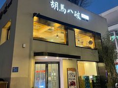门面-胡马八破·川菜小馆(高新万达店)