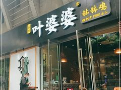 门面-嘉州叶婆婆钵钵鸡(建设路店)