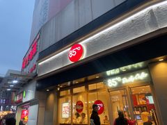 -85度C(苏州石路店)