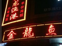 -金龙渔港(双楠店)