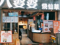 门面-八婆婆烧仙草(曾厝垵店)