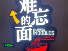-难忘的面(五矿君澜酒店)