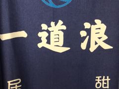-一道浪居酒屋