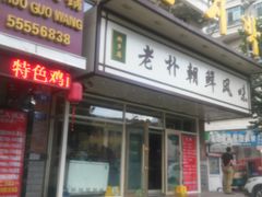 -老朴朝鲜风味(顾乡店)