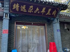 -靖远尕六美味羊羔肉