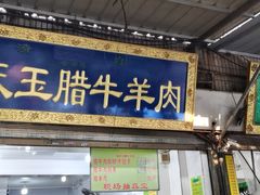 门面-杨天玉腊牛羊肉店