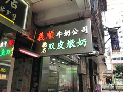 -义顺牛奶公司(庇利金街店)