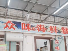 -众味海鲜大排档·活海鲜·潮汕味(南澳店)