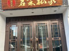 -君霖海鲜私房菜(春柳店)