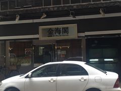 -金海阁海鲜火锅