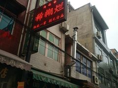 门面-马志善稀糊爛生熟肉店