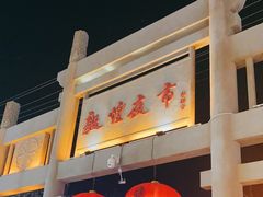 -敦煌夜市