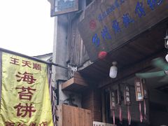 门面-王天顺海苔饼