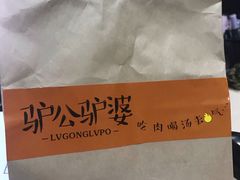 -驴公驴婆(曹杨店)