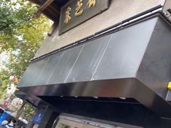 门面-采芝斋(延安路店)